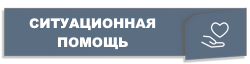 Оказание ситуационной помощи
