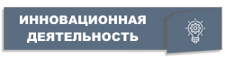 Инновационный проект