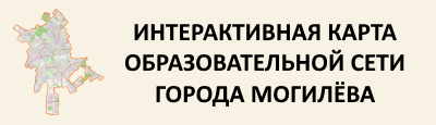 Интерактивная карта образовательной сети г. Могилева