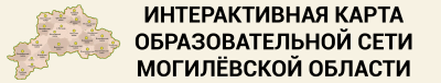 Интерактивная карта образовательной сети Могилёвской области