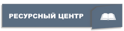 Ресурсный центр